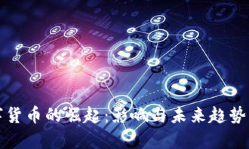 数字货币的崛起：影响与未来趋势分析