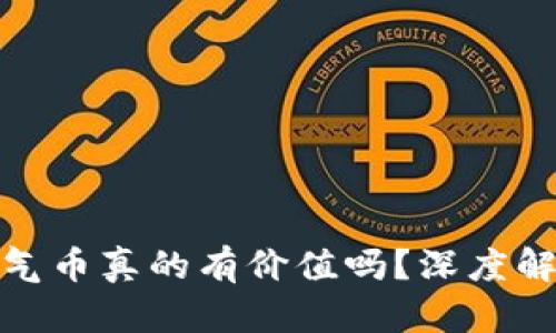 TP钱包中的空气币真的有价值吗？深度解析与投资风险