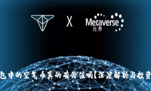 TP钱包中的空气币真的有价值吗？深度解析与投资风险