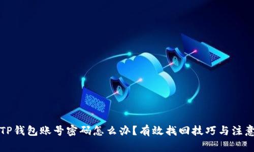 忘记TP钱包账号密码怎么办？有效找回技巧与注意事项