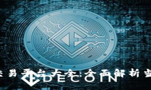 2023年数字货币交易平台大全：全面解析当前热门与新兴平台