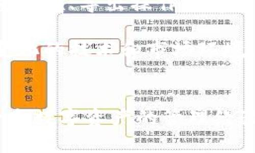 tTP钱包导出私钥的意义与风险解析/t

TP钱包, 导出私钥, 加密货币, 区块链, 数字资产/guanjianci

引言
在数字货币迅速发展的时代，越来越多的人开始接触到加密资产和区块链技术。在这个过程中，TP钱包作为一种流行的加密货币钱包，成为用户存储、管理和交易数字资产的重要工具。而“导出私钥”这一操作，对很多用户而言，既是新知也是风险的代名词。那么，TP钱包导出私钥究竟意味着什么呢？本文将对此展开详细分析。

什么是TP钱包？
TP钱包，全称为“TokenPocket”，是一款支持多种区块链资产的数字钱包。它不仅提供数字资产的存储、转账、交易等功能，还倡导用户对自己资产的完全控制。在TP钱包中，用户不仅可以直接使用平台的多种功能，还能方便地导入和导出各种类型的区块链资产。

私钥的定义与重要性
私钥是每个加密货币钱包中至关重要的一部分。它就像是你银行账户的密码，只有拥有私钥的人才能访问与之对应的数字资产。私钥是唯一的，任何人只需掌握你的私钥即可获得你钱包中的所有资产。因此，私钥的保密性和安全性直接关系到你的数字货币安全。

导出私钥的操作
在TP钱包中，用户有时需要导出私钥。这一过程通常是为了备份钱包或迁移到其他钱包。具体步骤大多数用户可以在TP钱包的设置中找到，简单的几步操作即可完成。然而，在进行这一操作时，用户应该明确其中的含义和潜在风险。

导出私钥的意义
导出私钥的主要意义在于“掌控权”。持有私钥意味着控制自己的资产，无论是在TP钱包中还是其他钱包中，私钥都是资产的唯一钥匙。通过备份和导出私钥，用户可以确保即便在设备丢失或出现故障的情况下，他们依然能找回自己的资产。

此外，导出私钥还可以方便用户在不同平台之间迁移资产。在加密货币市场上，由于各种平台和钱包各具特色，用户需要根据自己的需要选择最合适的工具。而通过导出私钥，用户可以更灵活地在不同的钱包之间转移资金。

私钥导出后的风险
尽管导出私钥的操作在某种程度上为用户带来了便利，但这也伴随着不可忽视的风险。首先，私钥只需被他人知晓一次，用户的所有资产就有可能被他人完全掌控。因此，导出后如何妥善保管私钥便成为了一个重大问题。

其次，许多网络钓鱼攻击和恶意软件攻击旨在获取用户的私钥。用户在导出私钥时，必须确保在安全的环境下操作，避免在公共网络或不安全的设备上进行这一过程。一旦私钥被窃取，用户的资产安全将面临严重威胁。

如何安全管理私钥？
为了确保私钥的安全，用户需要采取以下几条措施。首先，私钥应当妥善保存在安全的位置。理想的做法是在离线环境中存储，如纸质备份或者加密的USB设备。此外，用户也可以考虑使用硬件钱包，这是一种更为安全存储私钥的方式。

其次，定期更换相关密码。如同日常生活中的安全防护，定期更换密码能够大大降低泄露风险。在存储私钥的设备中，也应定期进行安全性检测，以确保没有恶意软件或其他潜在危险。

结论
在数字货币的世界里，私钥的地位无可替代。对于TP钱包用户而言，导出私钥既是获取资产控制权的重要手段，又是潜在风险的来源。通过理解私钥的重要性、导出操作的意义，同时采取有效的安全措施，用户能够更加自信地在这个充满机遇与挑战的市场中行走。

总体而言，作为TP钱包用户，我们需要不断学习和更新自己对数字资产的理解，以确保在追求财富增值的同时，也维护好自身的资产安全。面对着飞速变化的技术和市场环境，保持警惕、持续学习，将是我们保证数字资产安全的根本所在。

参与讨论与交流
希望本文对你了解TP钱包导出私钥的意义与风险有所帮助。如果你有任何问题或者经验分享，欢迎在评论区与我们交流。在这个充满机遇的时代，每一个数字资产的管理经验都值得我们一起探索与学习。