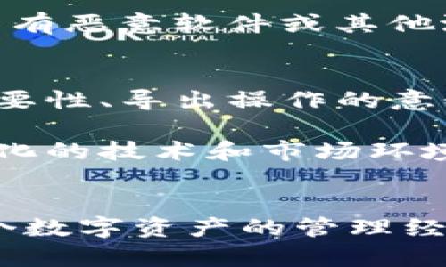 tTP钱包导出私钥的意义与风险解析/t

TP钱包, 导出私钥, 加密货币, 区块链, 数字资产/guanjianci

引言
在数字货币迅速发展的时代，越来越多的人开始接触到加密资产和区块链技术。在这个过程中，TP钱包作为一种流行的加密货币钱包，成为用户存储、管理和交易数字资产的重要工具。而“导出私钥”这一操作，对很多用户而言，既是新知也是风险的代名词。那么，TP钱包导出私钥究竟意味着什么呢？本文将对此展开详细分析。

什么是TP钱包？
TP钱包，全称为“TokenPocket”，是一款支持多种区块链资产的数字钱包。它不仅提供数字资产的存储、转账、交易等功能，还倡导用户对自己资产的完全控制。在TP钱包中，用户不仅可以直接使用平台的多种功能，还能方便地导入和导出各种类型的区块链资产。

私钥的定义与重要性
私钥是每个加密货币钱包中至关重要的一部分。它就像是你银行账户的密码，只有拥有私钥的人才能访问与之对应的数字资产。私钥是唯一的，任何人只需掌握你的私钥即可获得你钱包中的所有资产。因此，私钥的保密性和安全性直接关系到你的数字货币安全。

导出私钥的操作
在TP钱包中，用户有时需要导出私钥。这一过程通常是为了备份钱包或迁移到其他钱包。具体步骤大多数用户可以在TP钱包的设置中找到，简单的几步操作即可完成。然而，在进行这一操作时，用户应该明确其中的含义和潜在风险。

导出私钥的意义
导出私钥的主要意义在于“掌控权”。持有私钥意味着控制自己的资产，无论是在TP钱包中还是其他钱包中，私钥都是资产的唯一钥匙。通过备份和导出私钥，用户可以确保即便在设备丢失或出现故障的情况下，他们依然能找回自己的资产。

此外，导出私钥还可以方便用户在不同平台之间迁移资产。在加密货币市场上，由于各种平台和钱包各具特色，用户需要根据自己的需要选择最合适的工具。而通过导出私钥，用户可以更灵活地在不同的钱包之间转移资金。

私钥导出后的风险
尽管导出私钥的操作在某种程度上为用户带来了便利，但这也伴随着不可忽视的风险。首先，私钥只需被他人知晓一次，用户的所有资产就有可能被他人完全掌控。因此，导出后如何妥善保管私钥便成为了一个重大问题。

其次，许多网络钓鱼攻击和恶意软件攻击旨在获取用户的私钥。用户在导出私钥时，必须确保在安全的环境下操作，避免在公共网络或不安全的设备上进行这一过程。一旦私钥被窃取，用户的资产安全将面临严重威胁。

如何安全管理私钥？
为了确保私钥的安全，用户需要采取以下几条措施。首先，私钥应当妥善保存在安全的位置。理想的做法是在离线环境中存储，如纸质备份或者加密的USB设备。此外，用户也可以考虑使用硬件钱包，这是一种更为安全存储私钥的方式。

其次，定期更换相关密码。如同日常生活中的安全防护，定期更换密码能够大大降低泄露风险。在存储私钥的设备中，也应定期进行安全性检测，以确保没有恶意软件或其他潜在危险。

结论
在数字货币的世界里，私钥的地位无可替代。对于TP钱包用户而言，导出私钥既是获取资产控制权的重要手段，又是潜在风险的来源。通过理解私钥的重要性、导出操作的意义，同时采取有效的安全措施，用户能够更加自信地在这个充满机遇与挑战的市场中行走。

总体而言，作为TP钱包用户，我们需要不断学习和更新自己对数字资产的理解，以确保在追求财富增值的同时，也维护好自身的资产安全。面对着飞速变化的技术和市场环境，保持警惕、持续学习，将是我们保证数字资产安全的根本所在。

参与讨论与交流
希望本文对你了解TP钱包导出私钥的意义与风险有所帮助。如果你有任何问题或者经验分享，欢迎在评论区与我们交流。在这个充满机遇的时代，每一个数字资产的管理经验都值得我们一起探索与学习。