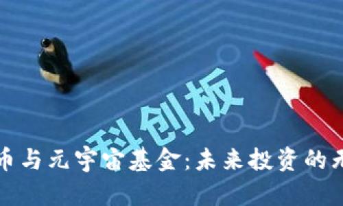 数字货币与元宇宙基金：未来投资的无限可能