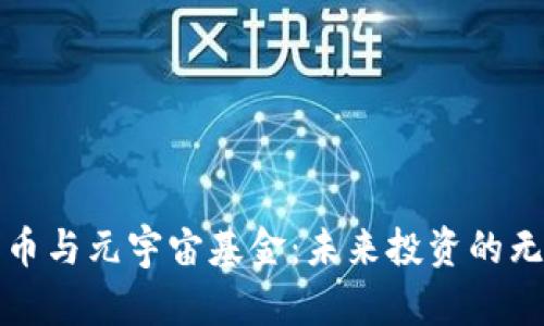 数字货币与元宇宙基金：未来投资的无限可能