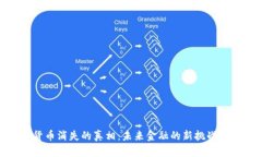 数字货币消失的真相：未来金融的新挑战与机遇