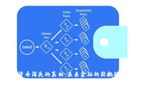 数字货币消失的真相：未来金融的新挑战与机遇