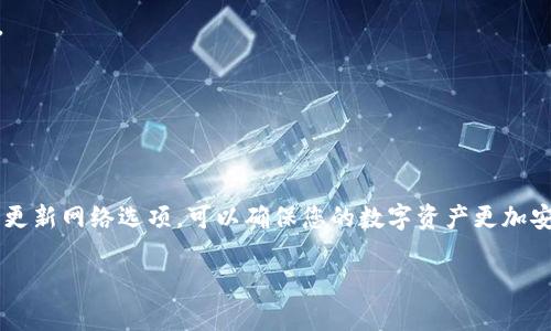 如何取消TP钱包的网络同步选择？这些步骤你必须知道！

TP钱包, 网络同步, 取消选择, 加密货币, 数字钱包/guanjianci

引言
在数字货币的迅速崛起中，TP钱包作为一种流行的加密货币钱包，提供了用户与虚拟资产互动的便利。然而，在使用过程中，用户常常会遇到一些技术性的问题，其中“如何取消网络同步选择”便是在操作过程中经常被提及的一个问题。针对这一问题，本文将为您提供简单明了且易于操作的解决方案。

TP钱包概述
TP钱包是一款功能丰富的加密货币钱包，支持多种数字资产的存储和管理。凭借友好的用户界面和高效的交易处理能力，TP钱包吸引了众多用户。然而，在使用中，由于网络同步的设置，可能会造成部分用户在选择网络时遇到困扰，有时他们并不知道如何取消已选择的网络设置。接下来，我们将逐步讲解这一过程。

网络同步选择的意义
在TP钱包中，网络同步选择意味着用户选择了某一特定的区块链网络来进行交易和资产管理。例如，用户可以选择以太坊网络、比特币网络或者其他支持的区块链。这一选择的意义在于，它直接关系到用户资产的安全性以及交易的效率。如果用户未能正确选择网络，可能会导致无法完成交易或者资产丢失的风险。

为何需要取消网络同步选择
用户在使用TP钱包时，有时会因为网络问题、资产变更或个人需求的变化而需要取消已选择的网络同步。如果不及时调整，可能会影响到个人的资产管理及交易体验。例如，当网络繁忙时，用户希望切换到另一个相对流畅的网络，以保证交易的顺利进行。因此，掌握如何取消网络同步选择显得至关重要。

取消网络同步选择的步骤
下面我们将详细介绍取消TP钱包中网络同步选择的具体步骤：

h4步骤一：打开TP钱包应用/h4
首先，在您的智能手机上找到并打开TP钱包应用。确保您登录了自己的账户。如果你还没有下载应用，可以在官方应用商店进行下载并注册账户。

h4步骤二：进入设置页面/h4
在应用的主界面上，您会看到底部的菜单选项。点击“我的”，进入个人账户页面。在页面的右上角，通常会有一个设置的图标，点击它进入设置页面。

h4步骤三：查找网络选项/h4
在设置页面中，您需要寻找与“网络”或“链选择”有关的选项。这个选项一般会在“安全与隐私”或“账户管理”下，具体名称可能因版本更新而略有不同。

h4步骤四：取消当前选择的网络/h4
进入网络选项后，您将看到当前选择的网络信息。此时，您可以选择“取消”或者“更改网络”的按钮。根据需要选择相应的操作。如果没有直接的取消选项，您可以尝试选择一个新的网络，这样原有的网络选择就会被覆盖。

h4步骤五：确认更改/h4
完成网络选择的更改后，系统可能会弹出确认窗口，要求您确认此项操作。请仔细阅读提示内容，确保您的每一步操作都是安全的。确认无误后，点击“确认”即可。

h4步骤六：重启应用/h4
完成上述步骤后，为确保更改生效，建议您关闭TP钱包应用，并重新启动它。此时您将看到新的网络设置已成功应用。

常见问题解答
在取消网络同步选择时，用户可能会遇到以下几个常见问题：

h4问题一：取消网络选择后资金是否安全？/h4
只要您遵循上述步骤，并确保在官方应用内进行操作，您的资金安全是有保障的。TP钱包采取多重安全机制来保护用户资产。

h4问题二：更改网络会导致交易数据丢失吗？/h4
正常情况下，更改网络不会影响已完成的交易数据。但在更换网络期间，可能会对新交易的确认时间产生影响。因此，在进行重要交易前，请确保所选网络的稳定性。

h4问题三：如果仍无法取消网络同步该怎么办？/h4
如果您遵循以上步骤仍然无法取消网络同步，建议尝试更新TP钱包到最新版本，或者联系TP钱包的客户支持获取更多帮助。

总结与建议
掌握如何取消TP钱包的网络同步选择，对于每位用户来说都是一项基本技能。随着数字货币的不断发展，用户需要对管理资产的方式有更深入的理解。经常检查和更新网络选项，可以确保您的数字资产更加安全高效。此外，建议用户定期查看TP钱包的更新内容和社区动态，了解最新的使用技巧和安全措施。这将帮助您在交易中更加自如，享受数字资产管理带来的便利。

希望这篇文章能够为您提供实用的指导与建议，帮助您顺利取消TP钱包的网络同步选择，维护个人的数字资产安全。