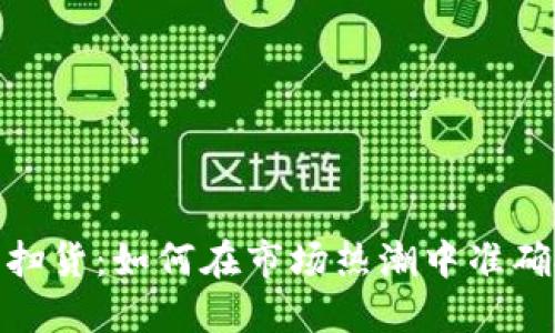 数字货币扫货：如何在市场热潮中准确把握机会