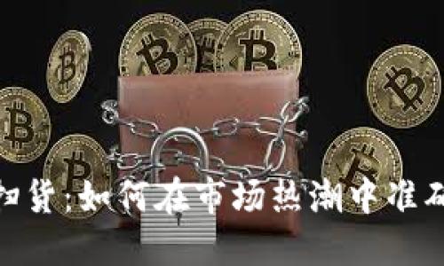 数字货币扫货：如何在市场热潮中准确把握机会