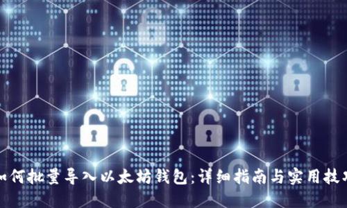如何批量导入以太坊钱包：详细指南与实用技巧