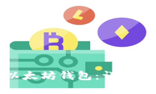 如何批量导入以太坊钱包：详细指南与实用技巧