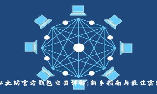 以太坊官方钱包交易详解：新手指南与最佳实践