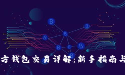 以太坊官方钱包交易详解：新手指南与最佳实践
