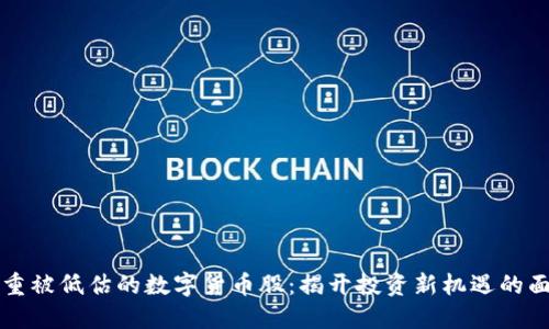 严重被低估的数字货币股：揭开投资新机遇的面纱