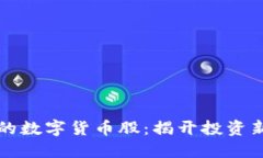 严重被低估的数字货币股：揭开投资新机遇的面
