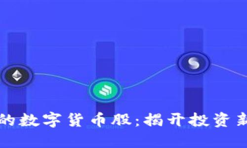 严重被低估的数字货币股：揭开投资新机遇的面纱