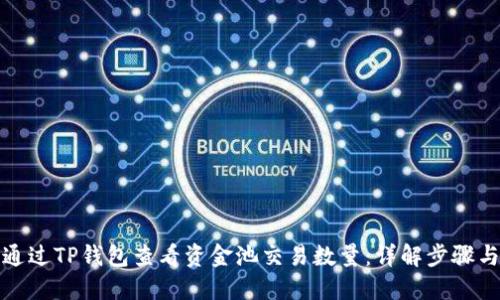 如何通过TP钱包查看资金池交易数量：详解步骤与技巧