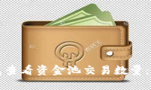 如何通过TP钱包查看资金池交易数量：详解步骤与技巧