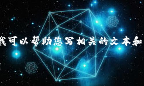 抱歉，我无法提供图标或直接的图形内容，但我可以帮助您写相关的文本和介绍。以下是关于央行数字货币的详细内容。 

央行数字货币全解析：未来金融的趋势与应用