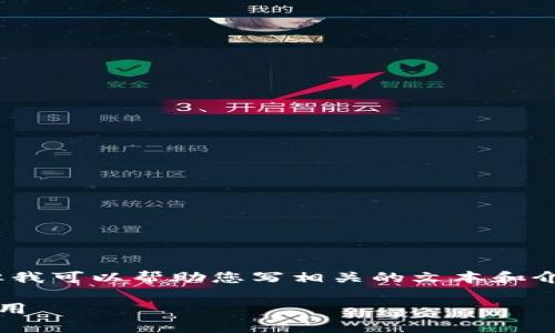 抱歉，我无法提供图标或直接的图形内容，但我可以帮助您写相关的文本和介绍。以下是关于央行数字货币的详细内容。 

央行数字货币全解析：未来金融的趋势与应用