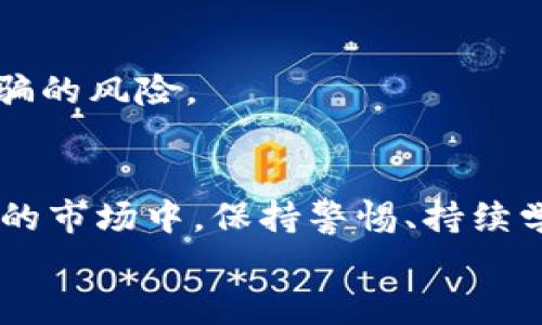 t p钱包合约地址有危险提示，如何安全使用数字货币？

数字货币, 钱包安全, 合约地址, 风险提示, 区块链/guanjianci

引言
随着数字货币的迅猛发展，越来越多的人开始进入这一领域，渴望参与到投资和交易中。然而，随之而来的风险也不容忽视。尤其是在使用不同的钱包和合约地址时，用户常常会遇到提示“合约地址有危险”。那么，这个提示意味着什么？我们该如何应对这些警示，以保障我们的资产安全呢？本文将逐步解析这些问题，让你在数字货币的世界中行走得更加安全。

什么是数字货币钱包与合约地址
数字货币钱包是一种用于安全存储和管理数字资产的工具，可以是软件、硬件或在线服务。它可以帮助用户发送、接收和管理各种类型的数字货币。钱包内的合约地址，是指与区块链智能合约相关的地址，通常用于执行特定的操作，比如资金的转移或数据的存储。

合约地址有危险的原因
用户在使用某些合约地址时，可能会收到“合约地址有危险”的提示。这一警示通常由钱包服务提供商发出，旨在保护用户免受潜在的诈骗或恶意攻击。以下是导致这种提示的一些常见原因：
ul
    listrong恶意合约：/strong一些合约可能会被黑客或不法分子策划，用于盗取用户资金。这些合约看似正常，但实际上却存在安全隐患。/li
    listrong未经验证的合约：/strong在区块链上，任何人都可以创建合约。如果没有经过严格的审核与验证，合约地址存在被篡改的风险。/li
    listrong假冒项目：/strong当前市面上存在大量假冒的数字货币项目，某些合约地址与这些项目相关。这些项目往往以高收益为诱饵，实则是在进行欺诈。/li
/ul

如何判断合约地址的安全性
面对合约地址的安全性提醒，用户应当保持警惕，并采取一些措施来判断合约的安全性：
ul
    listrong查阅合约的审核情况：/strong在使用某个合约地址之前，可以查阅相关的审核报告或社区反馈，确保合约已获得可信任方的审查和验证。/li
    listrong与社区互动：/strong参与相关的社区讨论，了解其他用户的使用经验与反馈。很多情况下，社区会提前发现潜在的风险。/li
    listrong使用知名钱包：/strong选择一些在行业内享有良好声誉的钱包服务提供商，通常这些平台会有基本的安全性检测功能，帮助用户避免使用风险合约。/li
/ul

如何安全使用数字货币钱包
使用数字货币钱包，尤其是在交易和投资过程中，用户可以遵循一些基本的安全规则，以最大程度地降低风险：
ul
    listrong启用双重验证：/strong无论使用何种钱包，启用双重验证（2FA）都能增强账户的安全性，即便有人获取了你的密码，也无法轻易登录。/li
    listrong定期更新软件：/strong保持钱包软件的更新，可以确保你获得最新的安全补丁和功能，减少被攻击的几率。/li
    listrong备份私钥：/strong安全存储并备份你的私钥，确保在遭遇网络攻击或设备损坏后，能够恢复你的资产。/li
    listrong小额交易：/strong在尝试新的合约或进行较大交易时，先用小额进行测试，避免因一次性投入而遭受巨大损失。/li
/ul

教育与意识培养
在迅速发展的数字货币领域，用户的教育和意识提升显得尤为重要。掌握基础知识、了解市场动态、关注相关安全信息，都是增强自我保护能力的重要步骤。
此外，可以关注一些专业的区块链媒体、参加相关培训与线下活动，与其他投资者沟通交流，共同学习，分享经验。这不仅能提高自己的安全意识，还能有效降低遇到诈骗的风险。

总结
“合约地址有危险”的提示并不是无的放矢，而是对用户资金安全的一种保护。增强自身的安全意识，掌握相关知识，能大大降低数字资产投资的风险。在这个快速变化的市场中，保持警惕、持续学习，才能在数字货币投资中游刃有余，确保资产的安全与增值。
无论是从事交易、投资，还是简单地使用数字货币，时刻保持对安全性的重视，才能让我们在未来的区块链世界中稳健前行。