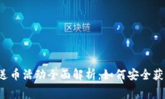 下载以太坊钱包送币活动全面解析：如何安全获