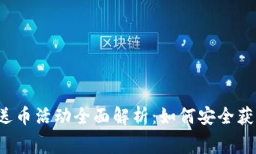 下载以太坊钱包送币活动全面解析：如何安全获得免费的以太坊？
