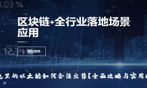 钱包里的以太坊如何合法出售？全面攻略与实用技巧