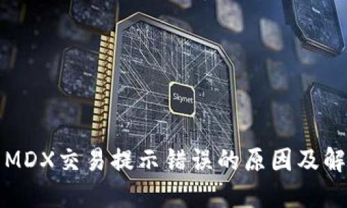 TP钱包MDX交易提示错误的原因及解决方案
