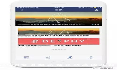 TP钱包MDX交易提示错误的原因及解决方案