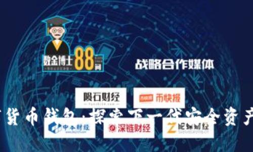 NPAS数字货币钱包：探索下一代安全资产管理工具