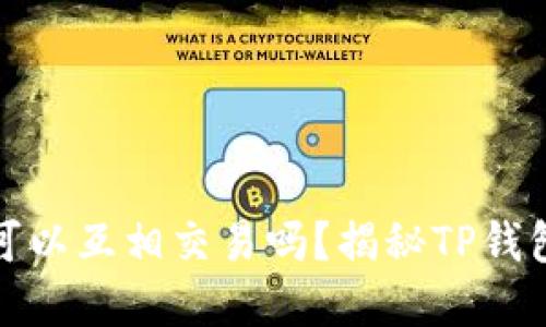TP钱包中的数字币可以互相交易吗？揭秘TP钱包的交易机制与优势