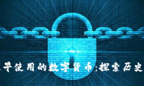中国最早使用的数字货币：探索历史与现状