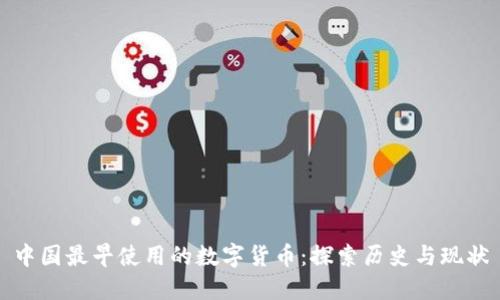 中国最早使用的数字货币：探索历史与现状