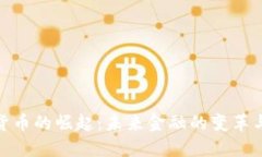 数字货币的崛起：未来金融的变革与机遇