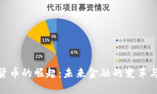 数字货币的崛起：未来金融的变革与机遇