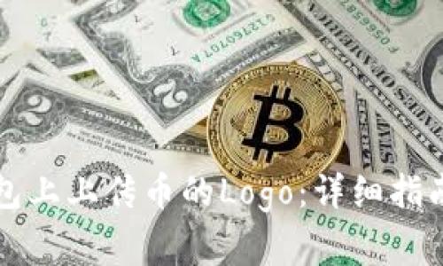 如何在TP钱包上上传币的Logo：详细指南与注意事项