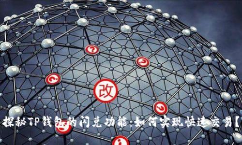 探秘TP钱包的闪兑功能：如何实现快速交易？