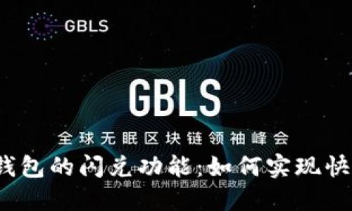 探秘TP钱包的闪兑功能：如何实现快速交易？