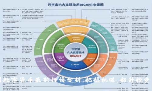 苏州数字货币最新行情分析：把握机遇，提升投资智慧