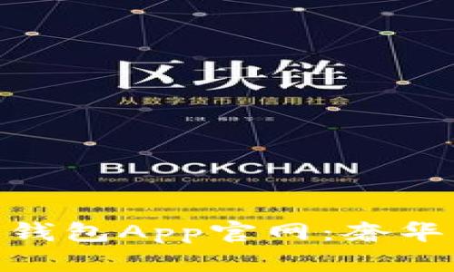 探索路易威登以太坊钱包App官网：奢华与区块链的完美结合