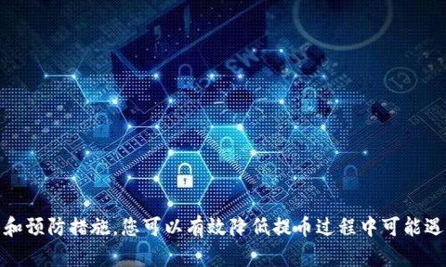 如何顺利将ASS提币至TP钱包？解决未到账问题的完整指南

ASS, 先知币, 提币, TP钱包, 虚拟货币/guanjianci

一、引言
在区块链和虚拟货币的世界中，提币是一项经常需要进行的操作。很多投资者通过不同的平台来管理自己的资产。其中，ASS币（先知币）作为一种新兴的数字货币，其流动性和在各大交易平台上的受欢迎程度日益上升。同时，TP钱包因其安全性和易用性而受到了众多用户的青睐。然而，有时在提币过程中可能会遇到一些问题，比如提币未到账。本文旨在提供详细的指导，帮助用户顺利提币并解决未到账的问题。

二、ASS提币的基本步骤
在了解如何将ASS提币至TP钱包之前，首先需要明了基本的提币步骤。这包括选择交易平台、确保钱包地址的准确性以及确认提币金额的操作等。通常情况下，操作步骤如下：
1. **选择交易平台**：确保您在可靠的平台进行ASS币的交易与提币。常见的交易平台包括币安、火币等。每个交易平台的操作界面可能略有不同，但大体步骤相似。
2. **获取TP钱包地址**：打开TP钱包，找到接收资产的功能，复制您所需的ASS币接收地址。务必确保地址的正确性，一旦出错，您的资产可能无法找回。
3. **进行提币操作**：在交易平台中，找到提币或提现的选项，输入您复制的TP钱包地址、提币金额及其他所需信息。
4. **确认交易**：仔细检查输入的信息，确保无误后提交申请。大部分交易平台会要求您进行二次验证，比如输入短信验证码或邮件验证码，以增加安全性。

三、提币未到账的常见原因
尽管按照上述步骤操作，但有时提币后仍未到账。以下是一些常见的原因：
1. **区块链网络拥堵**：区块链交易的确认时间往往受到网络状态的影响。如果当前网络拥堵，可能导致交易确认延迟。这种情况下，只需耐心等待即可，通常交易会在一定时间后自动完成。
2. **错误的钱包地址**：如果您在提币时不小心输入了错误的钱包地址，您的资产可能会被送往错误的地方。而在区块链上，一旦交易被确认便无法撤回。
3. **交易费用过低**：如果提币时选择的交易费用（也称为矿工费）过低，可能会导致交易长期未被区块链网络确认。因此，确保设置合理的费用，以便加速交易的处理。
4. **平台问题**：有时交易平台也会出现技术故障或维护，导致提币操作受到影响。在这种情况下，建议查看平台的公告或联系客户支持。
5. **安全验证未完成**：某些平台在提币时会要求用户进行身份确认或其他安全措施，若未完成可能无法成功提币。

四、如何解决提币未到账的问题
遇到提币未到账的情况，不必过于焦虑。以下是一些解决建议：
1. **检查交易状态**：在交易平台上，查看您的提币记录及其状态。这可以帮助您了解交易是否成功提交，是否处于等待确认状态，或是否出错。
2. **访问区块链浏览器**：使用区块链浏览器（如Etherscan）追踪您的交易。这需要您输入提币时获得的交易哈希（TXID），以查看该交易的状态，包括确认次数和任何潜在的问题。
3. **联系客服**：如果经过一段时间仍未到账，建议及时联系交易平台的客户支持。他们能够提供专业的技术支持，帮助您分析问题所在并提出解决方案。
4. **保持信息更新**：确保您在交易平台的联系信息（如邮箱、手机号）是最新的，以避免错过任何重要的通知或安全验证请求。

五、如何避免提币未到账的问题
为了使提币过程更加顺畅，以下是一些预防建议：
1. **熟悉操作流程**：在进行提币之前，建议您反复查看相关操作流程及注意事项，从源头减少错误发生的概率。
2. **使用小额测试**：在首次提币至新钱包时，可以先进行小额测试，确认无误后再进行大额提币。
3. **选择适当的时间段**：有些时段（如市场活动期间）逆网络拥堵，建议避开这些高峰期进行提币操作。
4. **定期检查钱包地址**：一旦您在钱包中生成了新的地址，或更改了相关设置，请务必检查并更新在交易平台上的接收地址。
5. **了解平台提示**：密切关注交易平台的提示信息，及时了解关于提币的相关公告与通知，以避免因未注意平台的相关政策而带来困扰。

六、总结
提币应被视为一种负责和谨慎的行为。ASS提币至TP钱包的过程看似简单，但其中的细节和技术要求不容忽视。通过掌握提币的基本步骤，认识未到账的常见原因，并采取相应的解决和预防措施，您可以有效降低提币过程中可能遇到的风险。当问题出现时，保持冷静，逐步排查，才能更快地解决问题。希望本文能为广大数字货币投资者提供帮助，在探索数字资产的旅程中更加顺利！