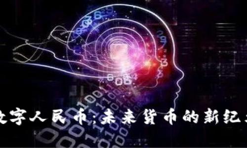 数字人民币：未来货币的新纪元
