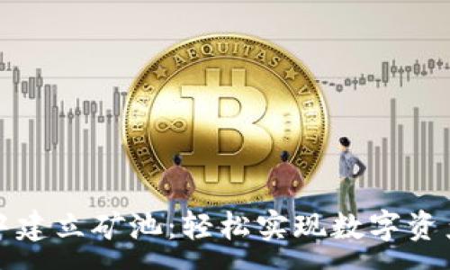 :
如何在TP钱包中建立矿池：轻松实现数字资产的价值最大化