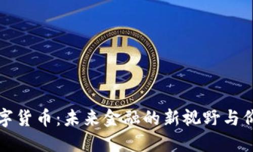 罗湖数字货币：未来金融的新视野与价值探讨