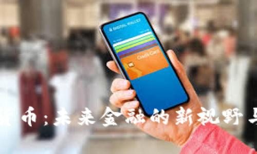 罗湖数字货币：未来金融的新视野与价值探讨