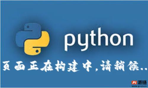 页面正在构建中，请稍候...