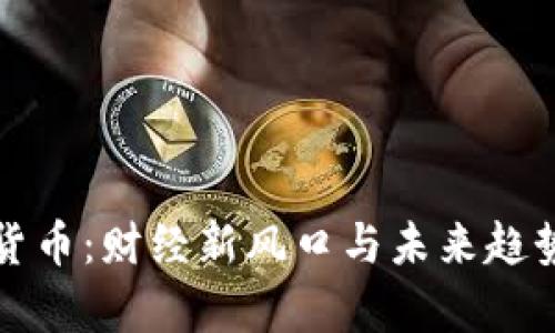 数字货币：财经新风口与未来趋势分析