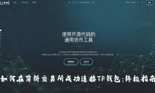 如何在薄饼交易所成功连接TP钱包：终极指南
